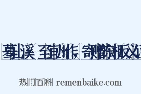 蓦山溪·至宜州作，寄赠陈湘反义词是什么意思的图片